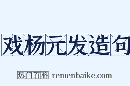 戏杨元发造句是什么意思的图片